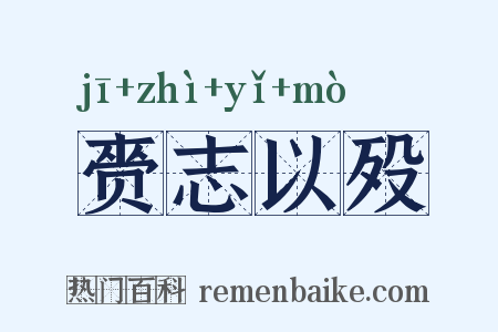 赍志以殁是什么意思的图片